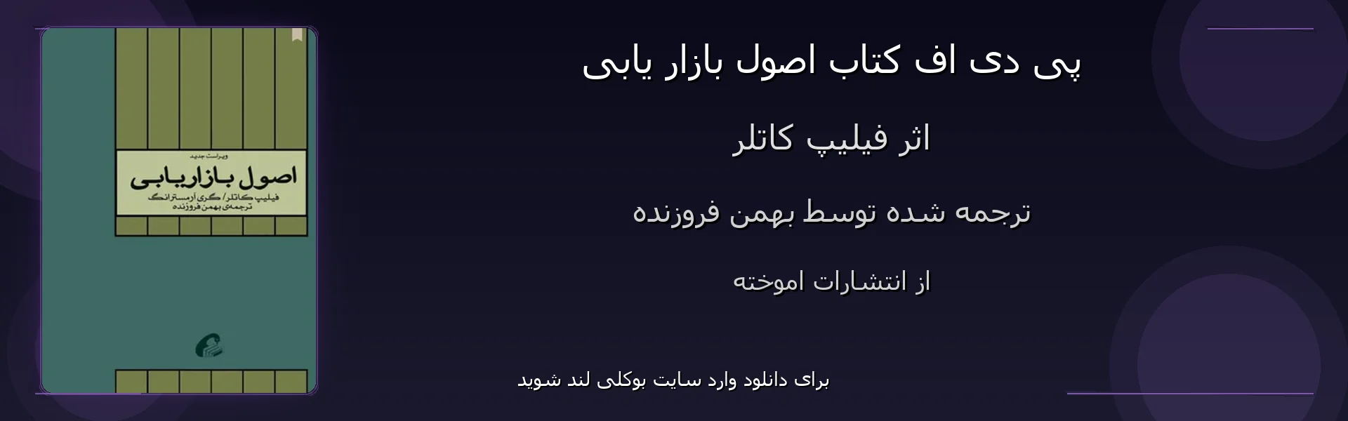 اصول بازار یابی - بنر - فایل استور